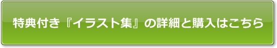 特典付きイラスト集購入ボタン