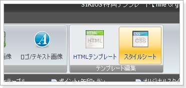SIRIUSスタイルシート編集