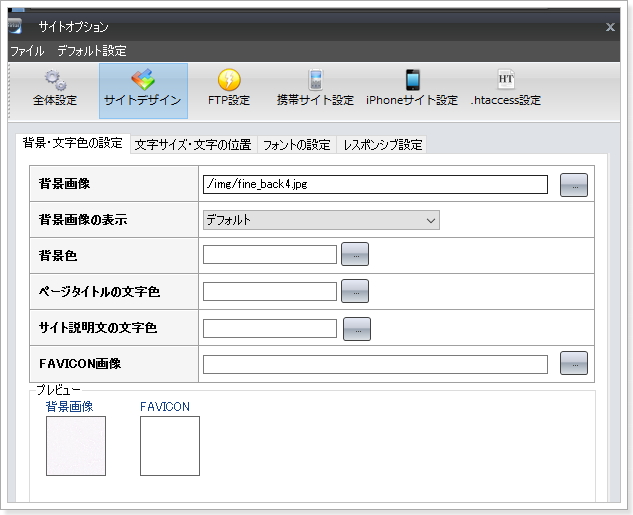 SIRIUSサイトオプション設定で背景変更
