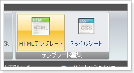 SIRIUSHTMLテンプレート編集