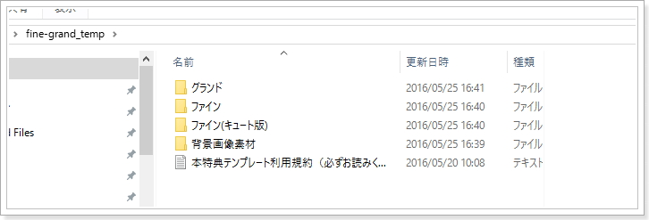 SIRIUS特典テンプレートfineとgrand解凍後