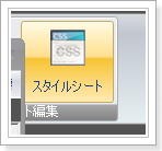 SIRIUSスタイルシート編集
