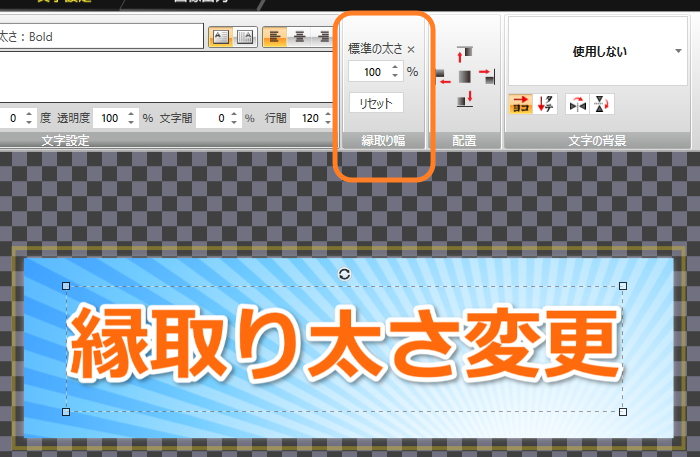 バナープラス文字縁取り機能