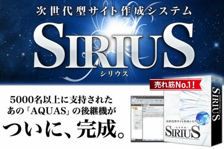 次世代型サイト作成システム「SIRIUS」