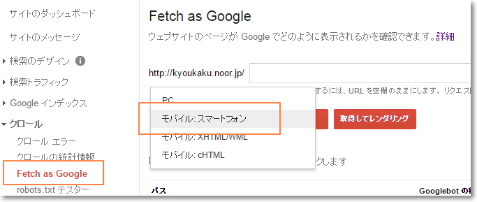 fetch as googleえでクロールしてもらう
