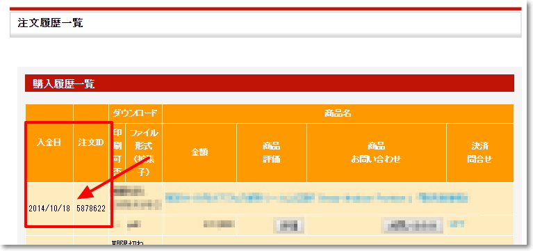 購入ID確認方法