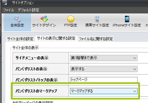 SIRIUSパンくずリスト構造化マークアップ機能