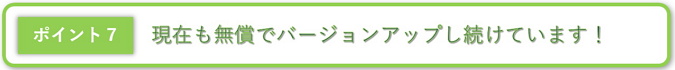 SIRIUSの特徴,無料バージョンアップ