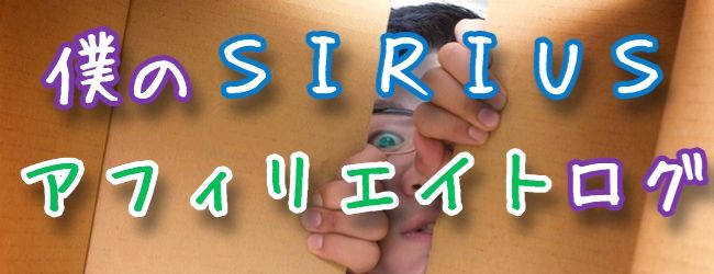 シリウスアフィリエイトログ