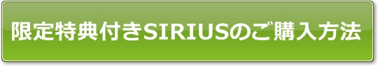 SIRIUS特典付きボタン