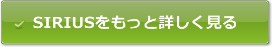 ホームページ初心者ソフトSIRIUSリンクボタン