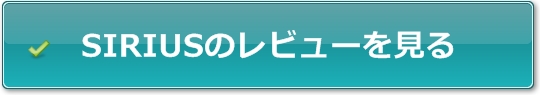 ホームページ初心者ソフトSIRIUSレビューリンクボタン