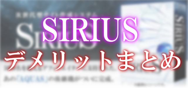 SIRIUSシリウスデメリットまとめ