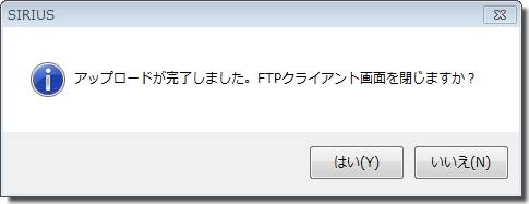 SIRIUSシリウスアップロード終了画面