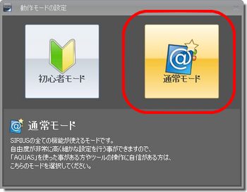 SIRIUSシリウス初心者モードと通常モードの切り替えボタン