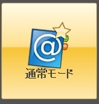 SIRIUSシリウス通常モードボタン