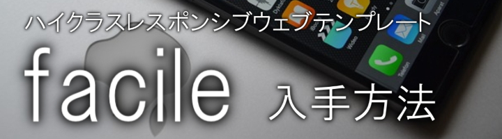 特典用SIRIUSレスポンシブウェブテンプレートfacile入手方法