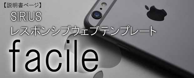 SIRIUS特典用レスポンシブウェブテンプレートfacileバナー
