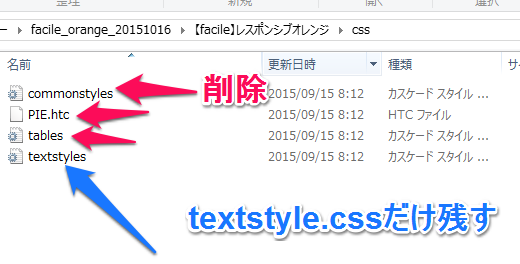【facile】スタイルシート一部ファイル削除の件