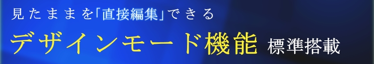 ホームページ初心者ソフトデザインモード搭載