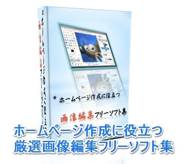 MANA特典フリー画像編集ソフト