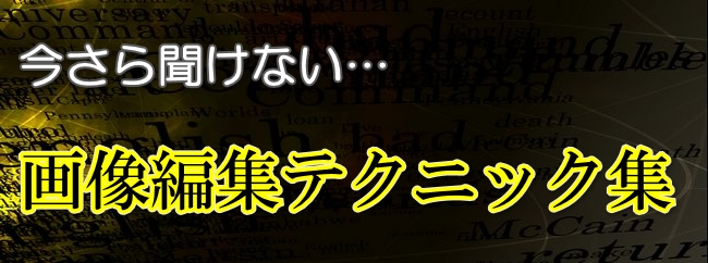 今さら聞けない画像編集ヘッダー