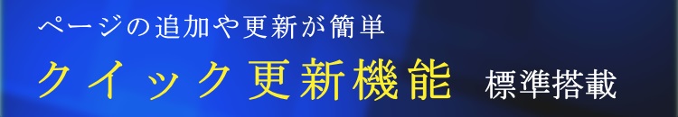ホームページの追加や更新が簡単