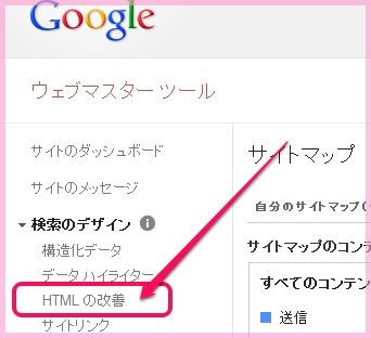 GoogleウェブマスターツールHTMLの改善
