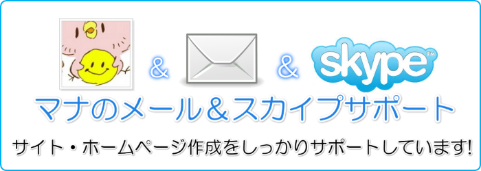 マナのSIRIUS(シリウス）スカイプメールサポート