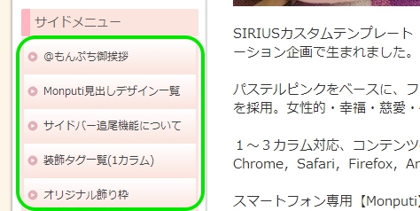 シリウスカスタムテンプレートMonputiサイドバー１