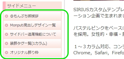 シリウスカスタムテンプレートMonputiサイドバー2