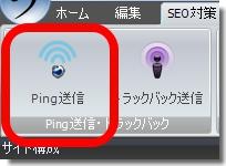 SIRIUSシリウスPing送信機能ボタン