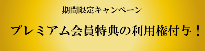 SIRIUSプレミアム会員特典付与