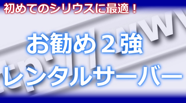 シリウスお勧めレンタルサーバー