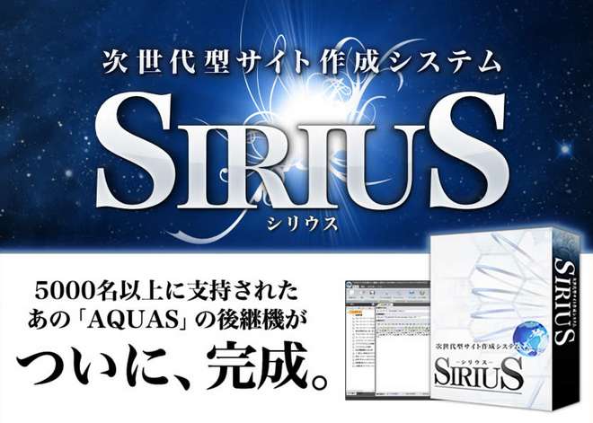サイト簡単作成ソフトSIRIUSシリウス