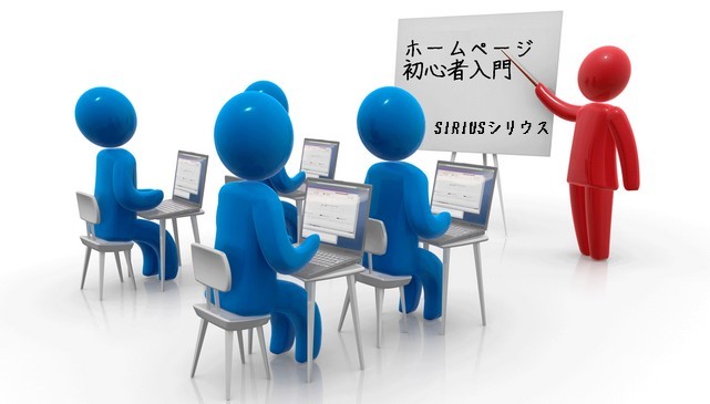 ホームページ初心者入門