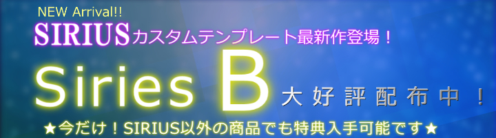 シリウス特典カスタムテンプレートB広告