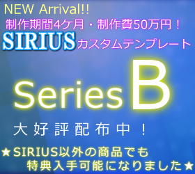 シリウス特典テンプレート