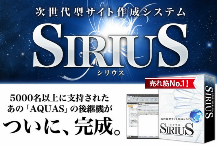 ホームページ初心者ソフトSIRIUS