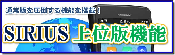 SIRIUSシリウス上位版専用機能