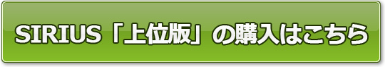 SIRIUS上位版購入ボタン