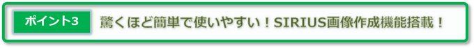 レビュー3SIRIUSシリウス画像作成機能