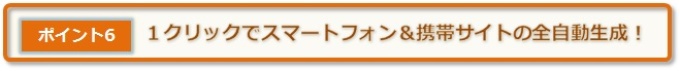 レビュー6SIRIUSシリウスのスマートフォン携帯サイト自動生成
