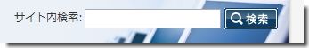 SIRIUSシリウスサイト内検索窓