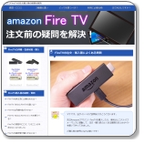 アマゾンFireTV購入前サイト