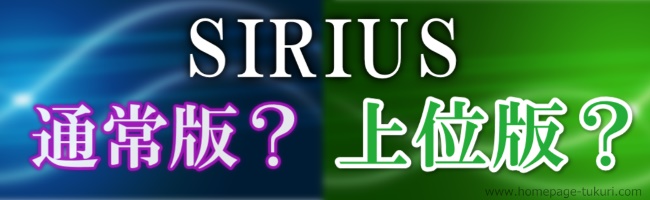 シリウスSIRIUS通常版上位版