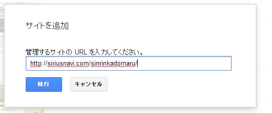 ウェブマスターツールのサイトの追加画面