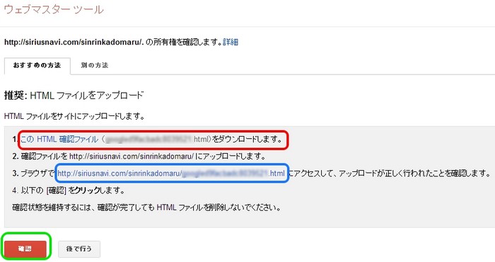 ウェブマスターツールのサイト所有者確認
