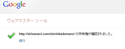 ウェブマスターツールのサイト所有者確認完了