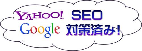 YahooとGoogleに好まれる対策